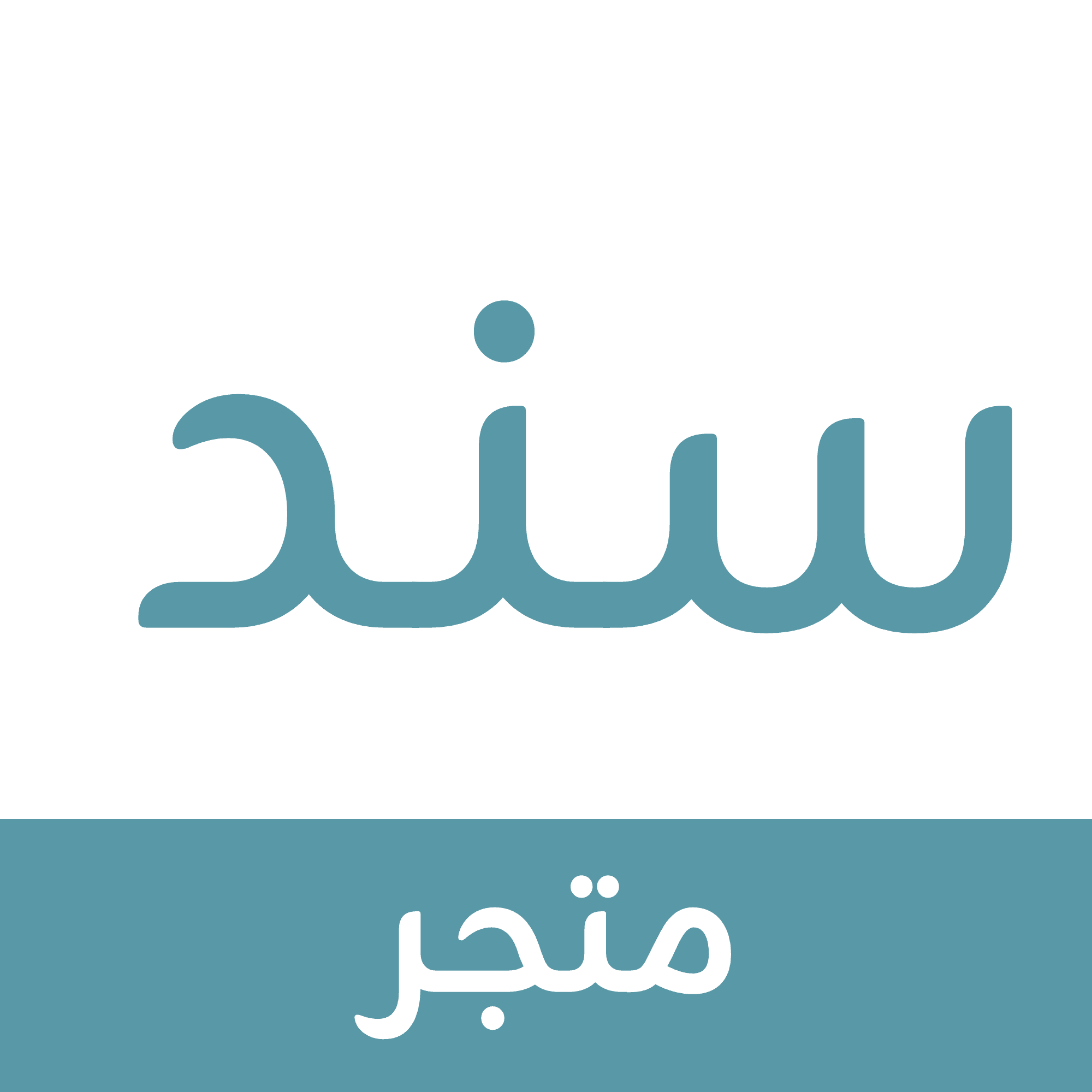 تطبيق المتاجر